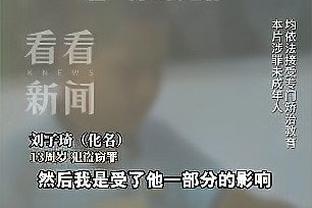 米尔纳回忆与渣叔冲突：中场时我们都在分享观点，他大喊让我闭嘴