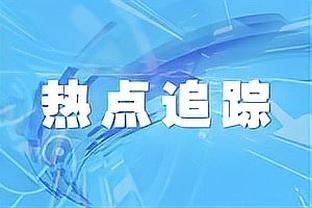 李璇：大家觉得迷茫在于扬帅的国足没显示战术特点，射门都非常少